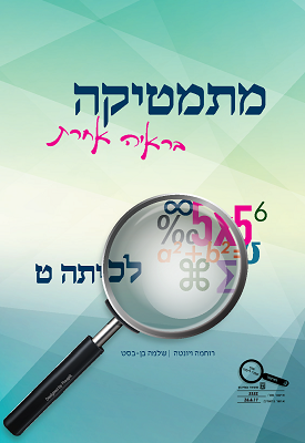 מתמטיקה בראיה אחרת - לכיתה ט