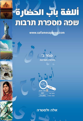 שפה מספרת תרבות כיתה ח', ספר ב' - מהדורת 2022