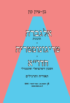 אלגברה תיכונית, טריגונומטריה, חדו"א - תיאוריה ותרגילים