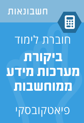 ביקורת מערכות מידע ממוחשבות - חוברת  לימוד