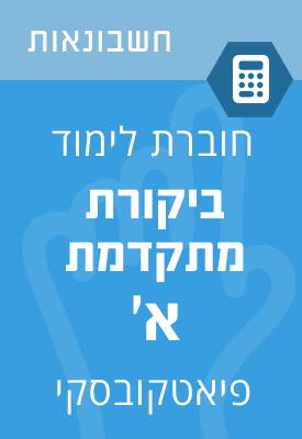 ביקורת מתקדמת א'  – חוברת  לימוד
