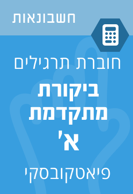 ביקורת מתקדמת א' – חוברת תרגילים