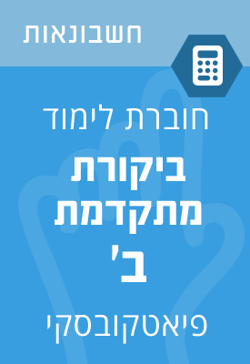 ביקורת מתקדמת ב'  – חוברת  לימוד