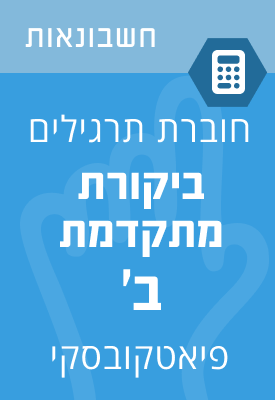 ביקורת מתקדמת ב'  – חוברת  תרגילים