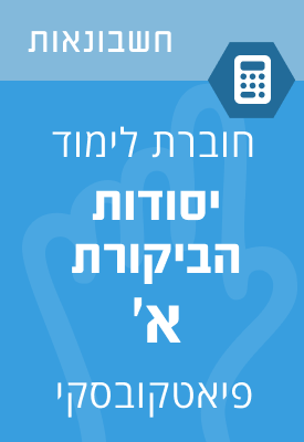יסודות הביקורת א' – חוברת לימוד