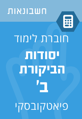 יסודות הביקורת ב' – חוברת  לימוד