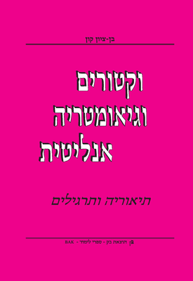 וקטורים וגיאומטריה אנליטית - תיאוריה ותרגילים