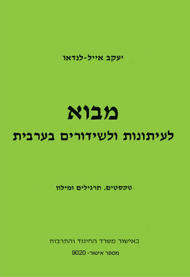 מבוא לעיתונות ושידורים בערבית