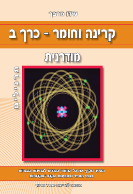 קרינה וחומר - כרך ב