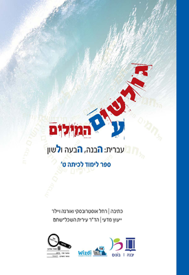 גולשים עם המילים לכתה ט'