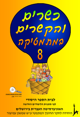 כשרים והקשרים ספר 8