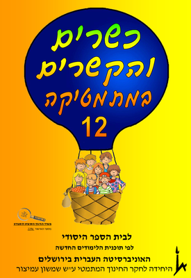 כשרים והקשרים ספר 12