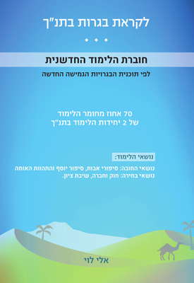 לקראת בגרות בתנ"ך, 70 אחוז מחומר הלימוד