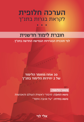 הערכה חלופית, 30 אחוז מחומר הלימוד בתנ"ך