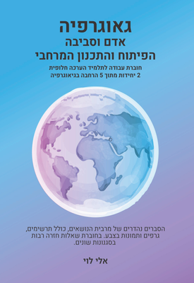גאוגרפיה אדם וסביבה הפיתוח והתכנון - חוברת עבודה לתלמיד