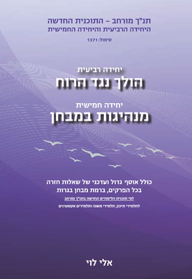לקראת בגרות בתנ"ך, ספר הלימוד השלם, 2 יחידות לימוד
