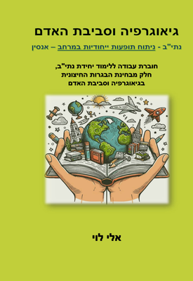 גיאוגרפיה וסביבת אדם, נתי"ב – אנסין (גיאוגרפיה)