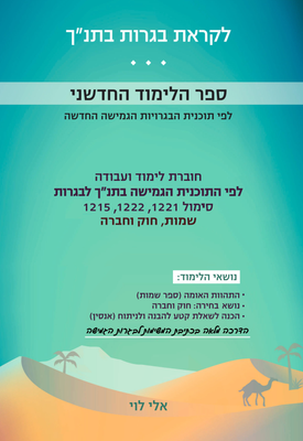 הבגרות הגמישה בתנ"ך, ספר שמות – התהוות האומה ונושא הבחירה חוק וחברה