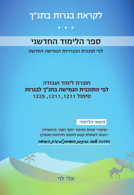 הבגרות הגמישה בתנ"ך, ספר בראשית – סיפורי אבות וסיפור יוסף