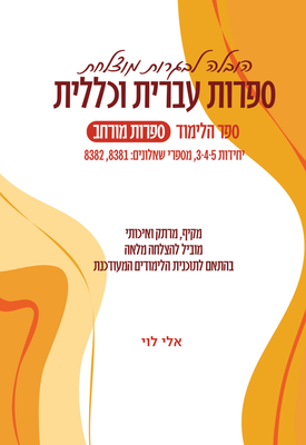 ספרות מורחב, שלוש יחידות