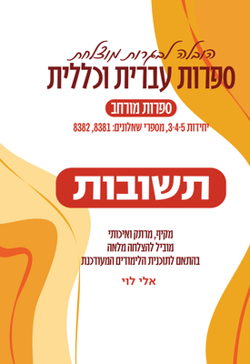 ספר התשובות לספר הלימוד המורחב בספרות 3 יחידות, איכותי  ומדויק, הכנה מושלמת לבחינת הבגרות.