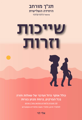 מורחב תנ"ך, היחידה השלישית "שייכות וזרות"