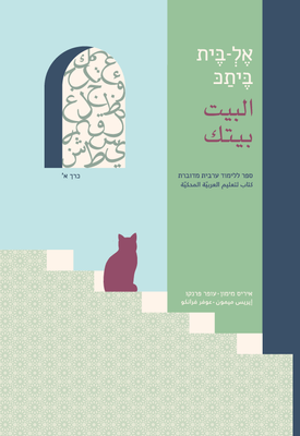 אֶלְ-בֶּית בֶּיתַכּ - כרך א