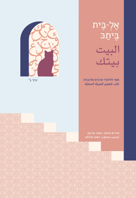אֶלְ-בֶּית בֶּיתַכּ - כרך ב