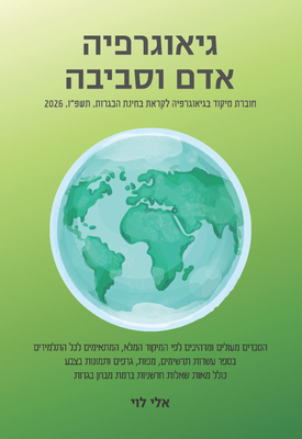 מיקודית שלוש יחידות בגאוגרפיה, קיץ תשפ"ו