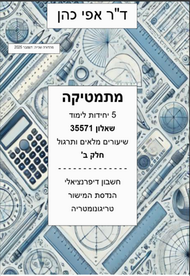 מתמטיקה לכיתה י' – 5 יח"ל | חלק ב'