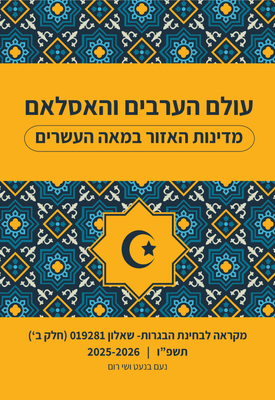 עולם הערבים והאסלאם- מדינות האזור במאה העשרים, תשפ"ו 2025-2026