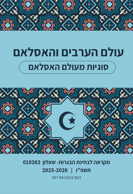 עולם הערבים והאסלאם, סוגיות מעולם האסלאם, מקראה לבחינת הבגרות- שאלון 019383